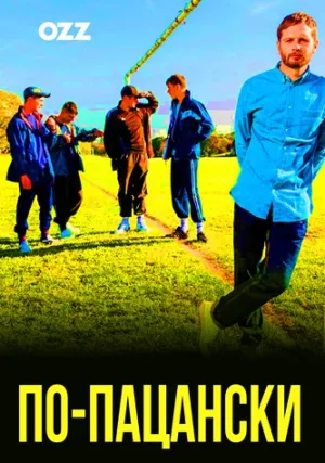 По-пацански (сериал 2019)