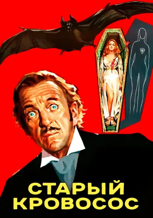 Старый кровосос (1974)