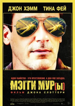 Мэгги Мур (2022)