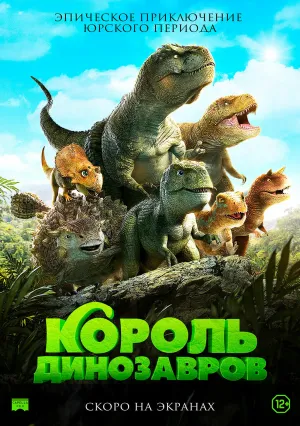 Король динозавров 3D: Путешествие к Огненной горе (2019)