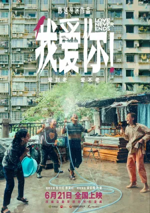 Любовь никогда не заканчивается! (2023)