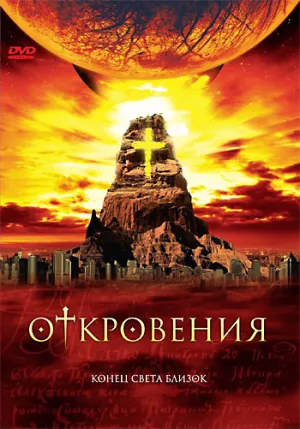 Откровения (сериал 2005)