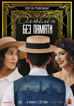 Влюблён без памяти (2022)