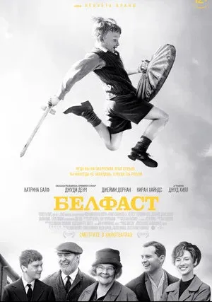 Белфаст (2021)