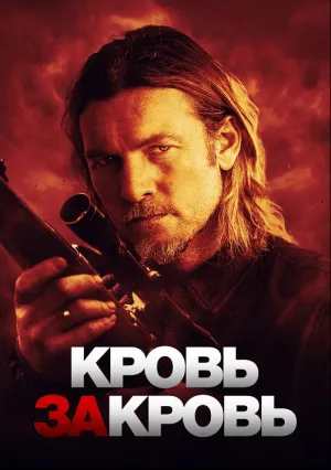 Кровь за кровь (2023)