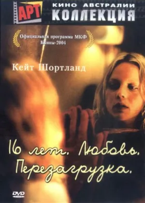 16 лет. Любовь. Перезагрузка (Австралия) (2004)