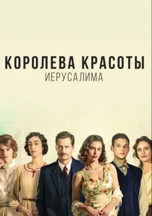 Королева красоты Иерусалима (сериал 2021)