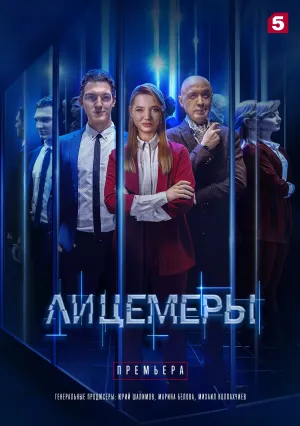 Лицемеры (сериал 2022)