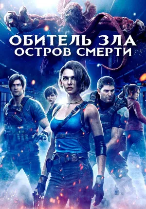 Обитель зла: Остров смерти (2023)