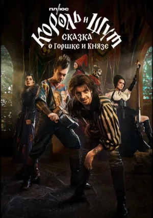 Король и Шут: Сказка о Горшке и Князе (2023)