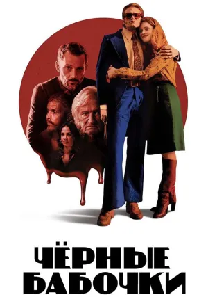 Черные бабочки (сериал 2022)