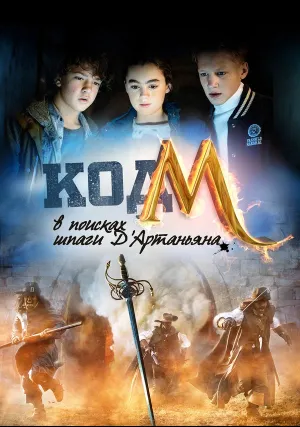Код «М»: В поисках шпаги Д’Артаньяна (2015)