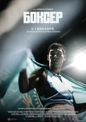 Боксер (2022)