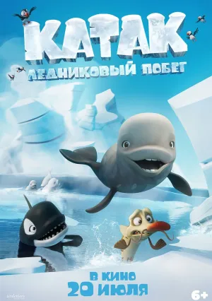 Катак: Ледниковый побег (2023)
