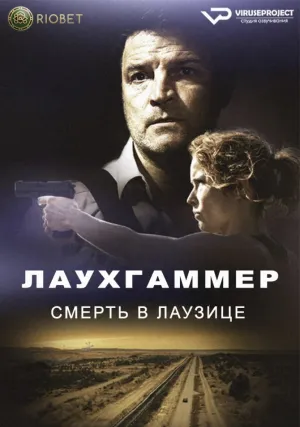 Лауххаммер: Убийство в Лужице (сериал 2022)
