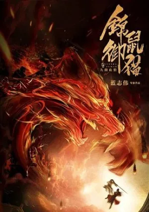 Золотая крыса и императорский кот (2020)