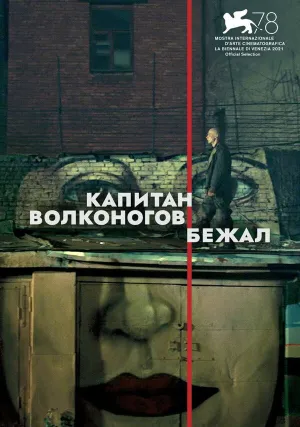 Капитан Волконогов бежал (2021)