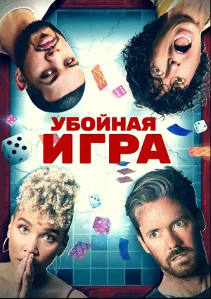 Убойная игра (2022)