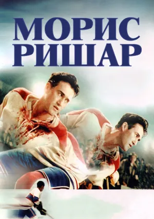 Морис Ришар (2005)