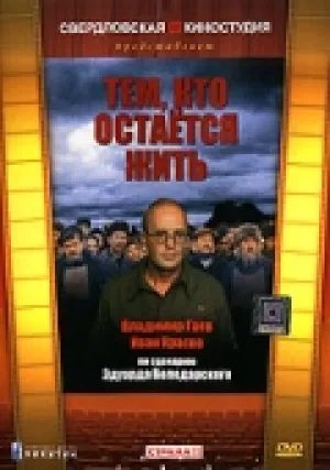 Тем, кто остается жить (1982)