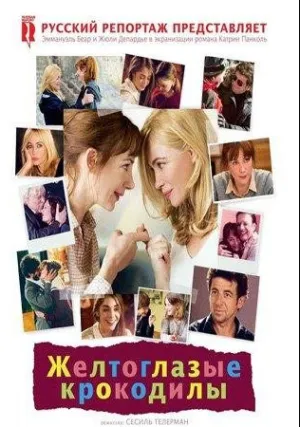 Желтоглазые крокодилы (2014)