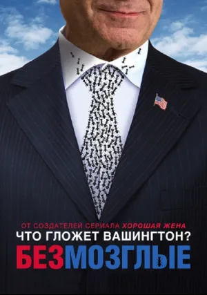 Безмозглые (сериал 2016)