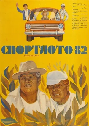 Спортлото-82 (1982)