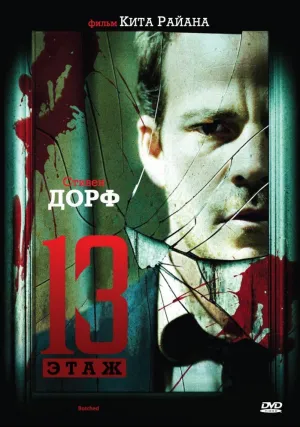 Тринадцатый этаж (2006)