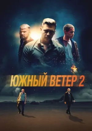 Южный ветер 2 (2021)