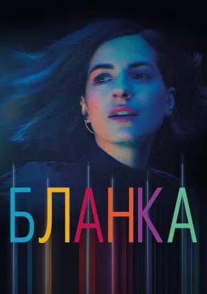 Бланка (сериал 2021)