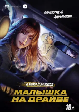 Малышка на драйве (2022)