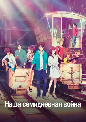 Наша семидневная война (2019)