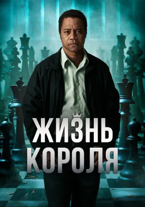 Жизнь короля (2013)