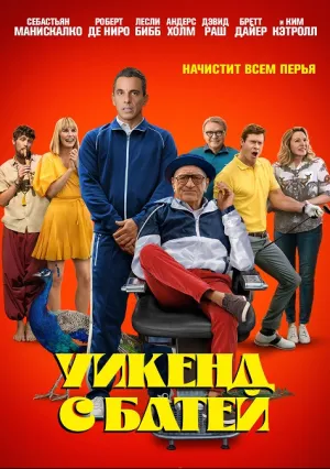 Уикенд с батей (2023)