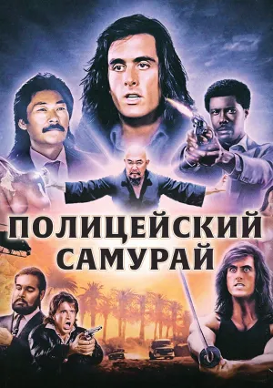 Полицейский-самурай (1991)