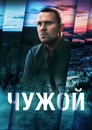 Чужой (сериал 2023)