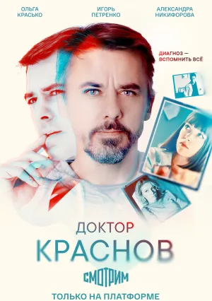 Доктор Краснов (сериал 2022)