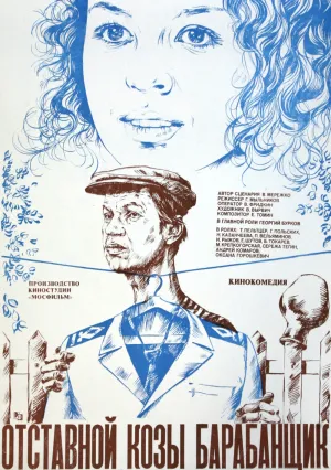 Отставной козы барабанщик (1981)