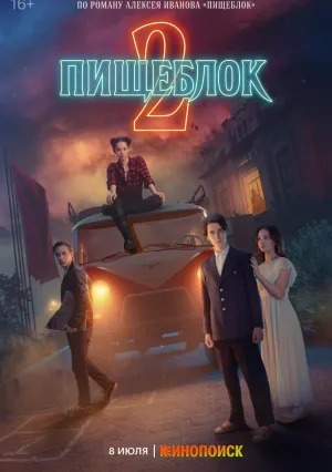 Пищеблок (сериал 2021)