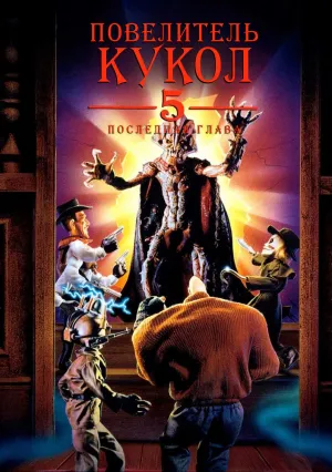 Повелитель кукол 5: Последняя глава (1994)