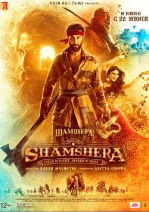 Шамшера (2022)