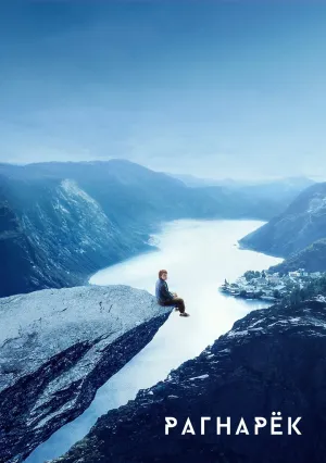 Рагнарок (сериал 2020)