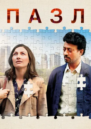 Пазл (2018)