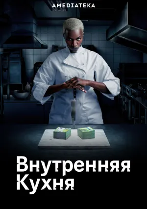 Внутренняя кухня (сериал 2022)