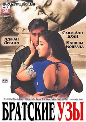 Братские узы (1999)