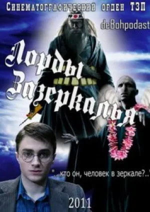 Лорды Зазеркалья (2011)