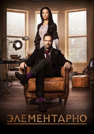 Элементарно (сериал 2012)