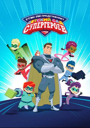 Детский сад супергероев (сериал 2021)