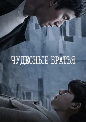 Чудесные братья (сериал 2023)