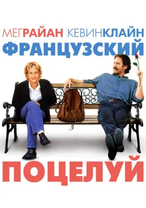 Французский поцелуй (1995)